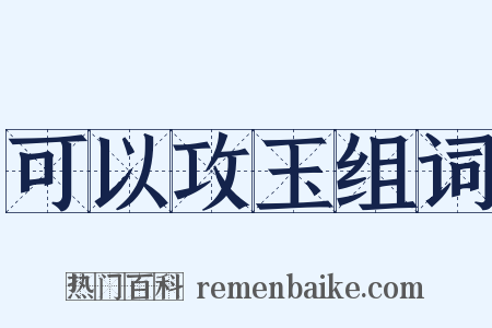 可以攻玉组词是什么意思的图片